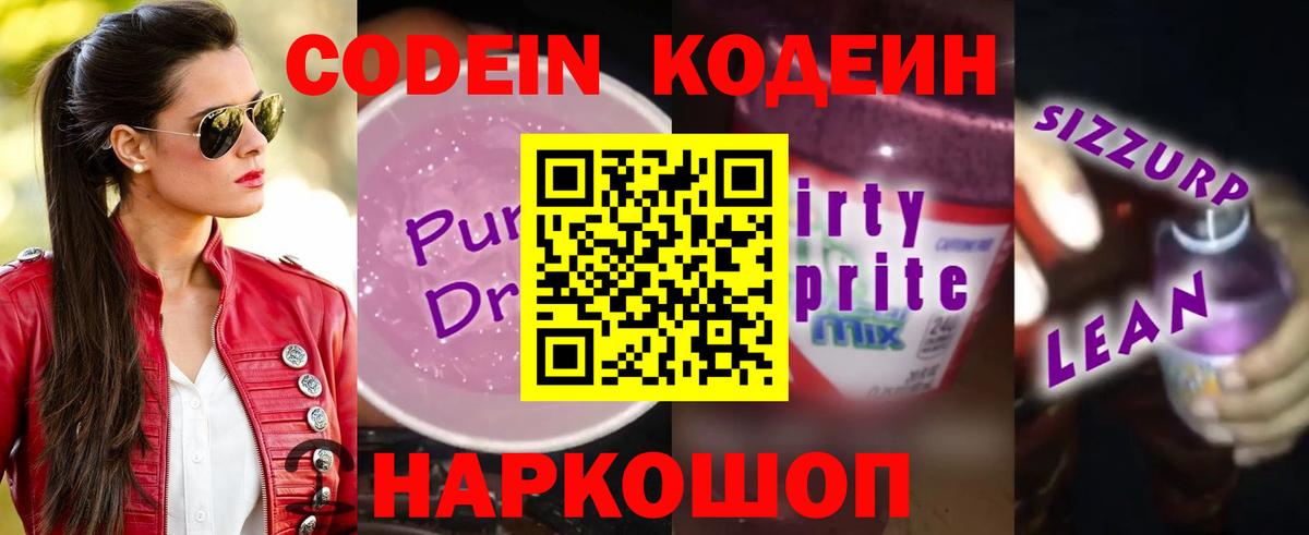 Кодеин Purple Drank  Вход с VPN  Codein Purple Drank  Североморск 